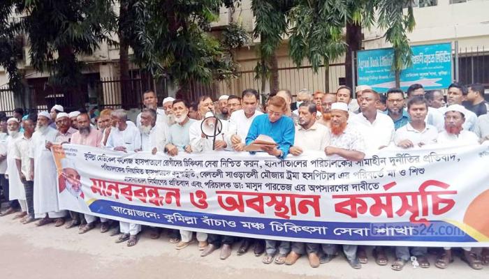 কুমিল্লা মেডিকেল কলেজে সেবা সংকট ও দুর্নীতির প্রতিবাদে ‘কুমিল্লা বাঁচাও মঞ্চ’-এর মানববন্ধন