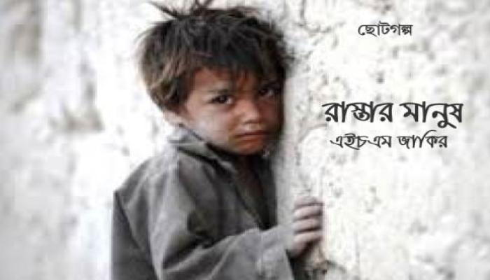 রাস্তার মানুষ : এইচএম জাকির