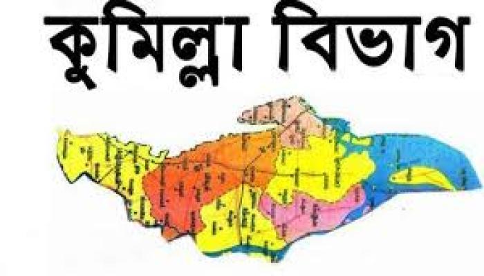 কুমিল্লা বিভাগ না হলে মহাসড়ক অবরোধের হুঁশিয়ারি বিভাগ ঘোষণার দাবিতে হাজারো মানুষের সমাবেশে উত্তাল কুমিল্লা নগরী