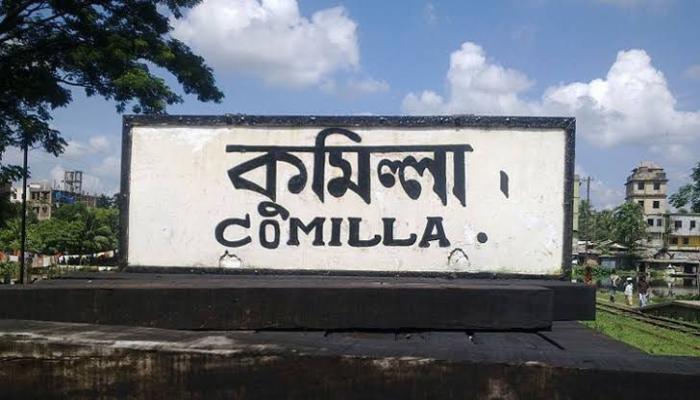 কুমিল্লা বিভাগ — সময়ের দাবি ও বাস্তবতার প্রয়োজন