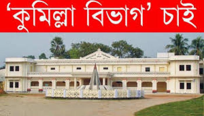 কুমিল্লা বিভাগ ঘোষণার জন‌্য দাবি জানাতে হবে- এটাই তো লজ্জার!